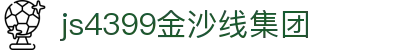 js4399金沙线集团(中国)有限公司